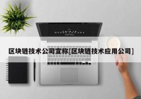 区块链技术公司宣称[区块链技术应用公司]