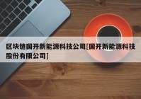 区块链国开新能源科技公司[国开新能源科技股份有限公司]