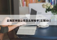 云海区块链公司怎么样知乎[云海idc]