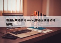 香港区块链公司since[香港区块链公司招聘]