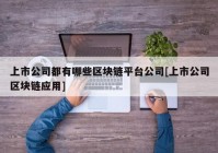 上市公司都有哪些区块链平台公司[上市公司区块链应用]