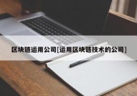 区块链运用公司[运用区块链技术的公司]