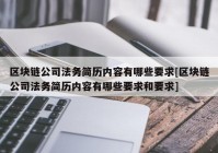 区块链公司法务简历内容有哪些要求[区块链公司法务简历内容有哪些要求和要求]