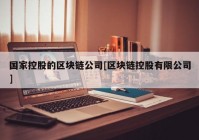 国家控股的区块链公司[区块链控股有限公司]