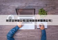 附近区块链公司[区块链技术服务公司]