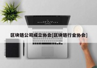 区块链公司成立协会[区块链行业协会]