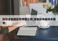 科技金融园区区块链公司[金融区块链技术服务]