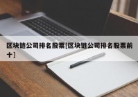 区块链公司排名股票[区块链公司排名股票前十]