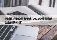 全球区块链公司有哪些[2021全球区块链企业创新50强]