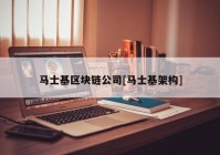马士基区块链公司[马士基架构]