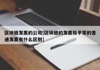 区块链发票的公司[区块链的发票和平常的普通发票有什么区别]