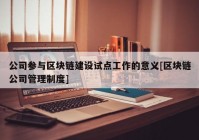 公司参与区块链建设试点工作的意义[区块链公司管理制度]