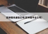 区块链光通信公司[区块链平台公司]