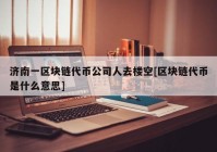 济南一区块链代币公司人去楼空[区块链代币是什么意思]