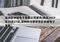 深圳区块链电子发票公司查询[截至2019年10月27日,深圳市注册使用区块链电子发票]