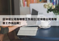 区块链公司有哪些工作岗位[区块链公司有哪些工作岗位呢]