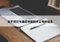 关于荷兰韦康区块链技术公司的信息