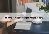 区块链公司通用标准[区块链标准制定]