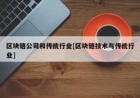 区块链公司和传统行业[区块链技术与传统行业]