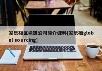 家乐福区块链公司简介资料[家乐福global sourcing]