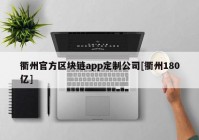 衢州官方区块链app定制公司[衢州180亿]