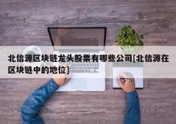 北信源区块链龙头股票有哪些公司[北信源在区块链中的地位]