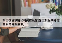 第三批区块链公司资质认定[第三批区块链信息服务备案清单]