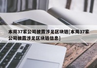 本周37家公司披露涉足区块链[本周37家公司披露涉足区块链信息]