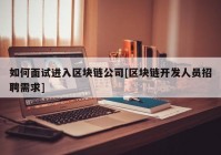 如何面试进入区块链公司[区块链开发人员招聘需求]