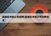 富顺区块链公司招聘[富顺区块链公司招聘信息]