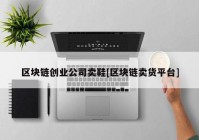 区块链创业公司卖鞋[区块链卖货平台]