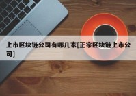 上市区块链公司有哪几家[正宗区块链上市公司]