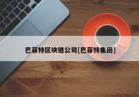 巴菲特区块链公司[巴菲特集团]