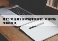 哪个公司运用了区块链[中国哪家公司区块链技术最先进]