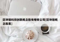 区块链科技创新概念股有哪些公司[区块链概念股票]