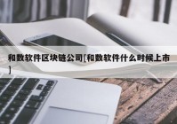 和数软件区块链公司[和数软件什么时候上市]