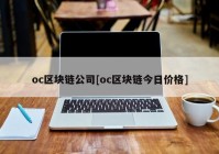 oc区块链公司[oc区块链今日价格]