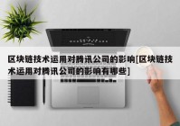 区块链技术运用对腾讯公司的影响[区块链技术运用对腾讯公司的影响有哪些]