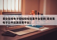 易交在线电子招标投标交易平台官网[易交易电子公共资源交易平台]