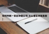 如何判断一家区块链公司[怎么看区块链真假]