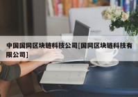 中国国网区块链科技公司[国网区块链科技有限公司]
