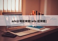 adx公司区块链[ada 区块链]