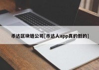 币达区块链公司[币达人app真的假的]