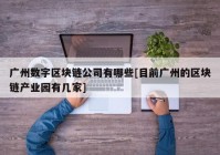 广州数字区块链公司有哪些[目前广州的区块链产业园有几家]