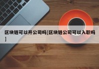 区块链可以开公司吗[区块链公司可以入职吗]